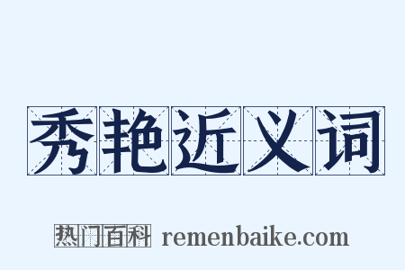 秀艳近义词是什么意思的图片